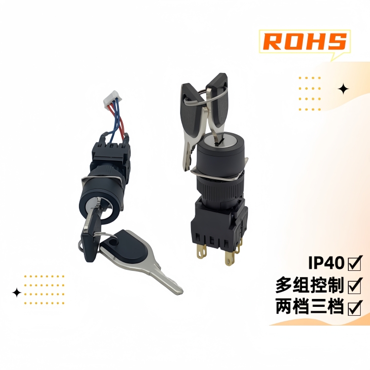 16mm多電路鑰匙開關