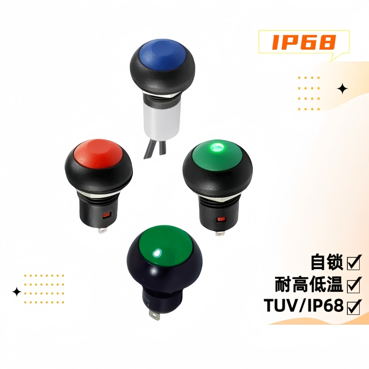 12mm IP68自鎖防水開關