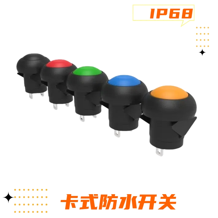 12mm復位卡式防水開關